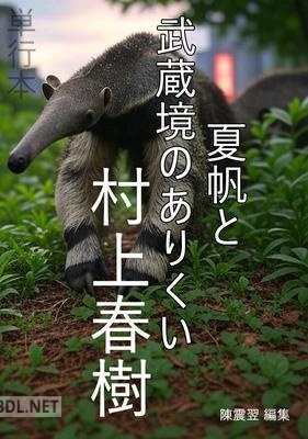 [村上春樹] 夏帆と武蔵境のありくい