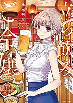 [松本明澄] 立ち飲みご令嬢 第01-06巻