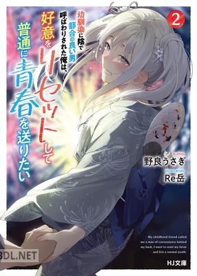 [野良うさぎ] 幼馴染に陰で都合の良い男呼ばわりされた俺は、好意をリセットして普通に青春を送りたい 第01-02巻