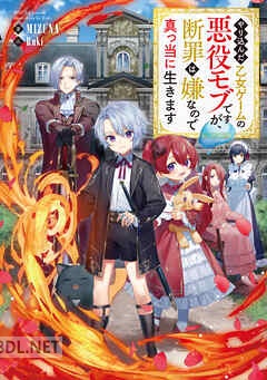 [MIZUNA] やり込んだ乙女ゲームの悪役モブですが、断罪は嫌なので真っ当に生きます 第01-10巻