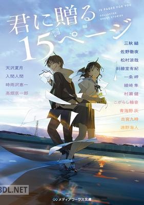 [アンソロジー] 君に贈る15ページ