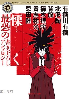 [アンソロジー] 慄く 最恐の書き下ろしアンソロジー