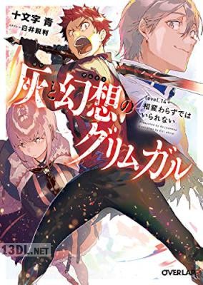 [十文字青] 灰と幻想のグリムガル 第01-22巻