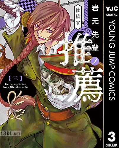 [椎橋寛] 岩元先輩ノ推薦 第01-11巻