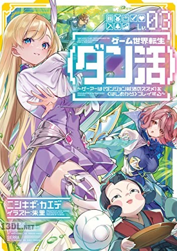 [ニシキギ・カエデ] ゲーム世界転生〈ダン活〉 第01-05巻