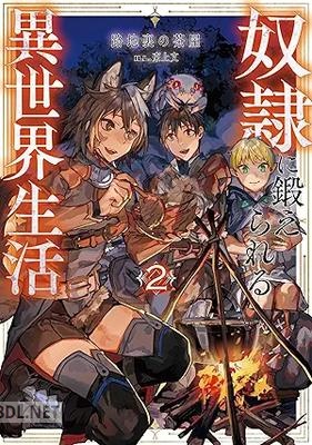 [路地裏の茶屋] 奴隷に鍛えられる異世界生活 全02巻