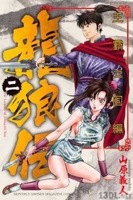 [山原義人] 龍狼伝 王霸立国編 第01-11巻
