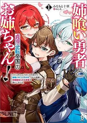 [みなもと十華] 姉喰い勇者と貞操逆転帝国のお姉ちゃん！ 第01巻