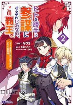 [yos×港瀬つかさ] ヒトを勝手に参謀にするんじゃない、この覇王。 第01-09巻