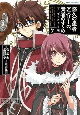 [壱弐参×武藤此史×荒木風羽] 悠久の愚者アズリーの、賢者のすゝめ　-と、ポチの大冒険- 第01-12巻
