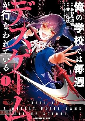 [あおみ現場×井川楊枝] 俺の学校では毎週デスゲームが行なわれている 第01-03巻