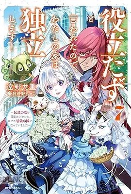 [遠野九重] 役立たずと言われたので、わたしの家は独立します！ 全07巻