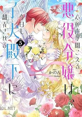 [かのん] 心の声が聞こえる悪役令嬢は、今日も子犬殿下に翻弄される 全05巻