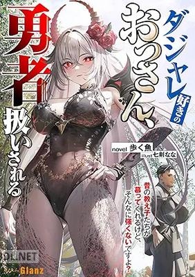 [歩く魚] ダジャレ好きのおっさん、勇者扱いされる 第01巻