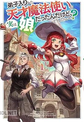 [R・S・ムスカリ] 弟子入りした天才魔法使いが実は娘だったんだけど、どうしたらいい？ 第01巻