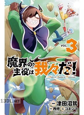 [津田沼篤×西修] 魔界の主役は我々だ！ 全22巻