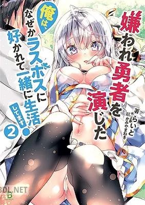 [らいと] 嫌われ勇者を演じた俺は、なぜかラスボスに好かれて一緒に生活してます！ 全02巻