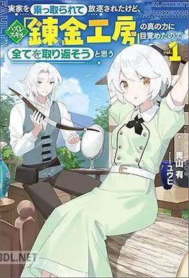 [青山有] 実家を乗っ取られて放逐されたけど、ハズレスキル「錬金工房」の真の力に目覚めたので全てを取り返そうと思う 第01巻