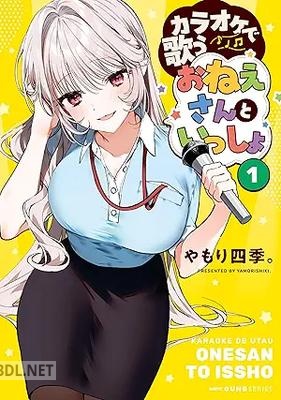 [やもり四季。] カラオケで歌うおねえさんといっしょ 第01巻