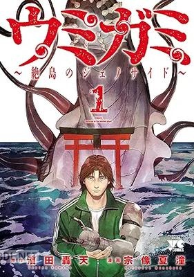 [宗像夏潼×濱田轟天] ウミガミ～絶島のジェノサイド～ 第01巻