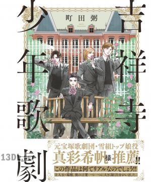 [町田粥] 吉祥寺少年歌劇 第01-03巻