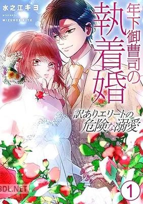 [水之江キヨ] 年下御曹司の執着婚～訳ありエリートの危険な溺愛～ 全02巻
