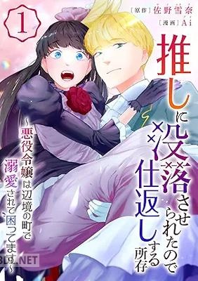 [Ai×佐野雪奈] 推しに没落させられたので仕返しする所存～悪役令嬢は辺境の町で溺愛されて困ってます～ 全02巻
