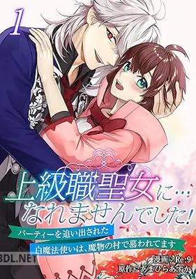 [Re;9×あまひらあすか] 上級職聖女に…なれませんでした！ 第01-02巻