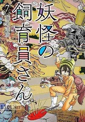 [藤栄道彦] 妖怪の飼育員さん 全15巻