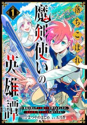 [よつやのはじめ×五月蒼] 落ちこぼれ魔剣使いの英雄譚 全06巻