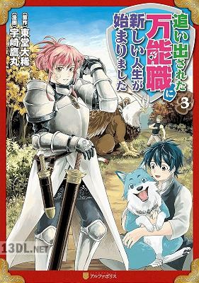 [宇崎鷹丸×東堂大稀] 追い出された万能職に新しい人生が始まりました 第01-10巻