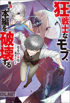 [なるのるな] 狂戦士なモブ、無自覚に本編を破壊する 第01-04巻