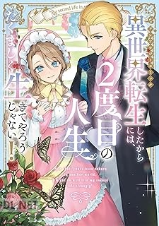 [アンソロジー] 異世界転生したからには、2度目の人生たくましく生きてやろうじゃない！アンソロジーコミック