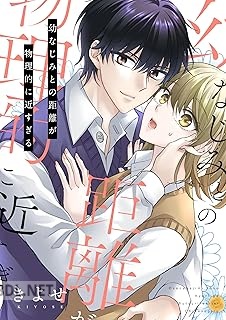 [きよせ] 幼なじみとの距離が物理的に近すぎる