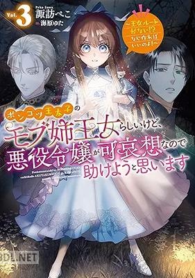 [諏訪ぺこ] ポンコツ王太子のモブ姉王女らしいけど、悪役令嬢が可哀想なので助けようと思います 第01-03巻