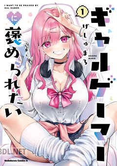 [げしゅまろ] ギャルゲーマーに褒められたい 第01-05巻