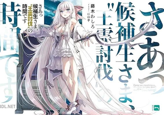 [藤木わしろ] さあっ候補生さま、“王霊討伐”の時間です