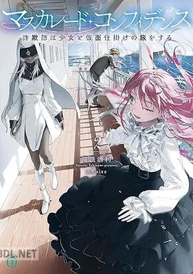 [滝浪酒利] マスカレード・コンフィデンス 全02巻