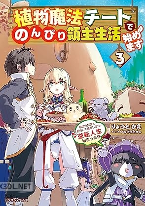 [りょうとかえ] 植物魔法チートでのんびり領主生活始めます 全04巻
