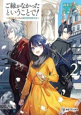 [高杉なつる] ご縁がなかったということで！～選ばれない私は異世界を旅する～ 全02巻
