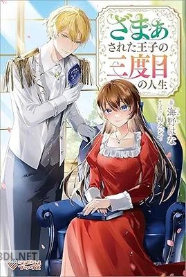 [海野はな] ざまぁされた王子の三度目の人生