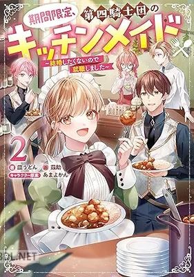 [皿うどん×あまよかん] 期間限定、 第四騎士団のキッチンメイド 第01-02巻