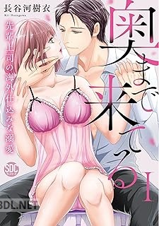 [長谷河樹衣] 奥まで来てる 先輩上司の海外仕込みな溺愛 第01-02巻