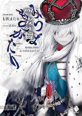 [七沢またり] みつばものがたり 全02巻