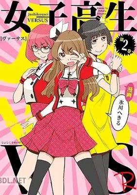 [氷川へきる] 女子高生VS－R 全02巻
