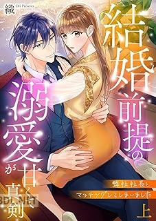 [織] 弊社社長とマッチングしてしまいました 第01-02巻