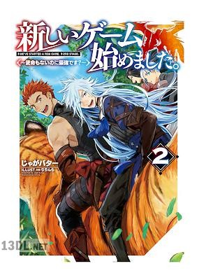[じゃがバター] 新しいゲーム始めました。～使命もないのに最強です？～ 全10巻