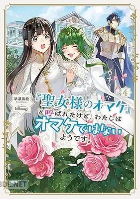 [早瀬黒絵] 「聖女様のオマケ」と呼ばれたけど、わたしはオマケではないようです。 第01-04巻