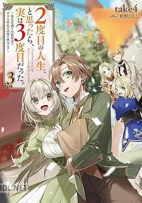 [take4] 2度目の人生、と思ったら、実は3度目だった。 第01-04巻