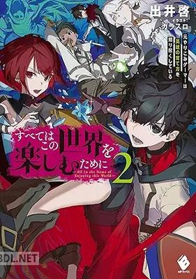 [出井啓] すべてはこの世界を楽しむために 元やりこみゲーマーは英雄の育て方を知り尽くしている 全02巻
